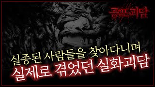 실종된 사람들을 찾아다니며 실제로 겪었던 실화괴담