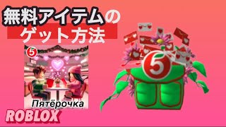 無料の限定アイテム紹介！【ROBLOX】.*･ﾟLIMITED.*･ﾟ2/18新着！Пятёрочка/Valentines-Day 【ロブロックス】