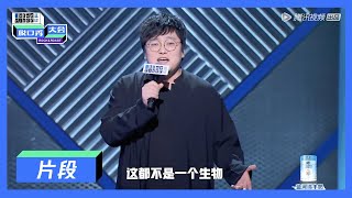 【脱口秀大会S3】王建国：万万没想到雪琴竟是我的静香