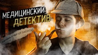 Медицинский детектив | Парень умер от засоса