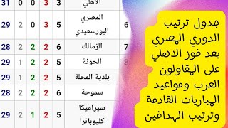 جدول ترتيب الدوري المصري بعد فوز الاهلي على المقاولون العرب ومواعيد باقي المباريات
