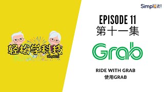 【轻松学科技 Simple IT!】第十一集Episode 11 - Book a ride with Grab 使用Grab叫车