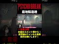 窮地を作り出す地獄ｗ【psychobreak】【サイコブレイク】【しりだんち】 shorts short