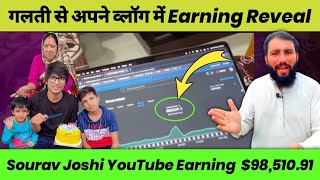 sourav joshi youtube earning revealed | sourav joshi monthly earning | sourav joshi youtube earning