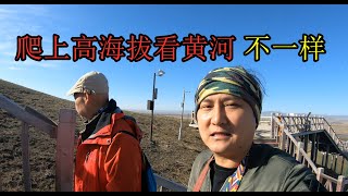 （甘肃旅行第6集）黄河九曲爬上3000米，站在高处看黄河不一样，太美了