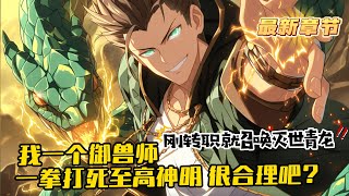 《一條被全世界嫌棄的戰鬥類禦獸，竟進化為滅世青龍》1-1094（最新） 遊戲降臨現實，全球異變，兇獸橫行，各種秘境、副本降臨，全民進入轉職時代！王塵轉職成最為普通的戰鬥職業：禦獸師！正當人人嘲笑之時.