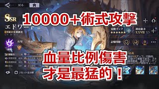 【鋼之鍊金術師 MOBILE】#143 10000術式攻擊的新愛德華能有多強！ #鋼鍊m