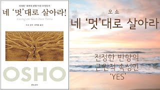 진정한 반항의 근원적 속성인 'yes'와 'no' 에 대한 이야기