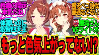 サイゲ「このウマ娘少し叡智すぎるな…貧◯にして叡智度減らすか」に対してのトレーナーの反応まとめ【ウマ娘反応集・スティルインラブ・サクラローレル・サイレンススズカ・他】ウマ娘プリティーダービー