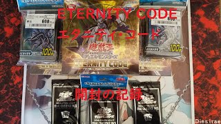 遊戯王【ETERNITY CODE エターニティ・コード】ゆっくり開封の記録