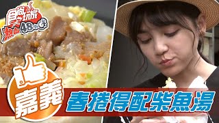 【嘉義】春捲配鮮甜柴魚湯 道地嘉義米糕【食尚玩家熱血48小時】20210507 (3/4)