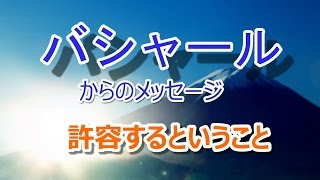 【バシャール】 許容すること