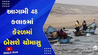 Gujarat Weather : આગામી 48 કલાકમાં કેરળમાં બેસશે ચોમાસુ | Arabian Sea Cyclone | Biporjoy Cyclone