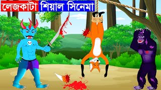 লেজকাটা শিয়াল সিনেমা | শিয়ালের গল্প | Fox Cartoon Bangla Cartoon  Rupkothar Golpo  Fairy Tales