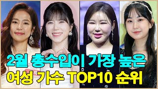 2월 총수입이 가장 높은 여성 가수 TOP10 순위표! 출연료, 광고비, 앨범 수익이 얼마나 될까요