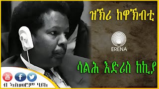 ዝኽሪ ከዋኽብቲ - ሳልሕ እድሪስ ከኪያ - ብኣስመሮም ሃይለ