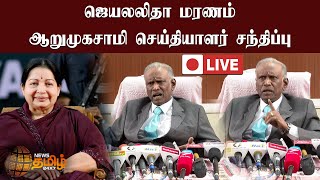 🔴 LIVE : ஜெயலலிதா மரணம் - ஆறுமுகசாமி  செய்தியாளர் சந்திப்பு | Jayalalitha | Arumugasamy