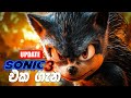 සොනික් 3 මූවි එක අපි ඉල්ලපු හැමදේම අපිට දේවි 😌 | Sonic 3 updates Sinhala | Sonic 3 Movie Sinhala