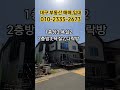 예쁜 단독주택 매매 전세도 가능 대구주택매매 대구단독주택