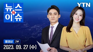 내일부터 추석 연휴…'민족 대이동' 곧 시작 [뉴스N이슈] 다시보기 2023년 09월 27일  / YTN