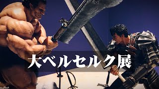 大ベルセルク展 / BERSERK 三浦 建太郎 / iPhone7 cinematic vlog 63 / 原画展 / 池袋サンシャインシティ