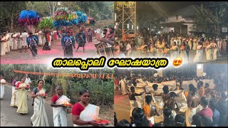 நம் நாட்டில் தாலப்பொலி கொண்டாட்ட பயணம் கண்டலோ 🥰😍❤️ சாந்துக்காட் கோவில் 🥰 #thalappoli #keralafestivals