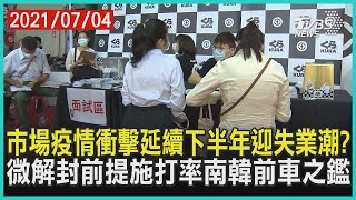 市場疫情衝擊延續下半年迎失業潮?   微解封前提施打率南韓前車之鑑| 十點不一樣 20210704