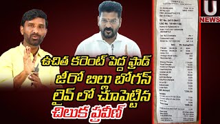 ఉచిత కరెంట్ పెద్ద ఫ్రాడ్. జీరో బిల్లు బోగస్ లైవ్ లో చూపెట్టిన చిలుక ప్రవీణ్ || U News ||