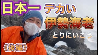 【焼肉】『日本一（2.4キロ）の伊勢海老を獲りにいこう《後編》　焼肉工房シンキチャンネルNo.28