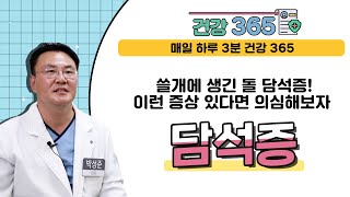 [건강365]'쓸개에 생긴 돌' 담석증, 이런 증상 있다면 의심해보자! 담석증 (박성준 외과 전문의/ 051-322-0900)