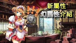 DMM 神姬project-幻屬性相關介紹閒聊