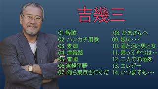 吉幾三14曲-吉幾三フルアルバム、14曲が聴衆に愛され投票されている