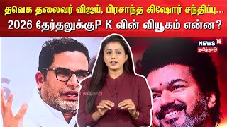 தவெக தலைவர் Vijay, பிரசாந்த கிஷோர் சந்திப்பு... 2026 தேர்தலுக்கு P K வின் வியூகம் என்ன? | N18V