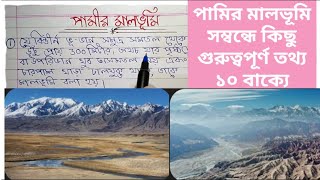 পামির মালভূমি 'পৃৃথিবীর ছাদ' | Pamir Plateau - 'Roof of the World' |  | Surmila Preclass |