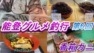 能登グルメ釣行　第6回　佃の佃煮・生き香箱カニ【いきいき魚市場】