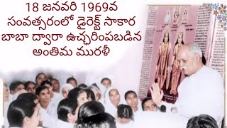 18 జనవరి 1969వ సంవత్సరంలో డైరెక్ట్ సాకార బాబా ద్వారా ఉచ్ఛరింపబడిన అంతిమ మురళీ