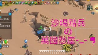 【萬國覺醒】沙埸點兵の萬國懸崖-_- ?