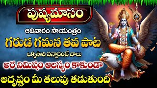 గరుడ గమన స్తోత్రం | GARUDA GAMANA TAVA POWERFUL TELUGU BHAKTI SONGS | TELUGU DEVOTIONAL SONGS 2024