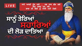 🔴 LIVE 🔴  ਸਾਨੂੰ ਤੇਰਿਆਂ ਸਹਾਰਿਆਂ ਦੀ ਲੋੜ ਦਾਤਿਆ | ਧੰਨ ਧੰਨ ਬਾਬਾ ਦੀਪ ਸਿੰਘ ਜੀ