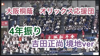 吉田正尚 境地ver が止まらない【大阪桐蔭✖️オリックス応援団】