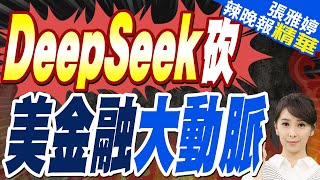 DeepSeek對美衝擊勝過6代機! 一刀砍到美國金融大動脈｜DeepSeek砍 美金融大動脈｜蔡正元.栗正傑.李永萍深度剖析?【張雅婷辣晚報】精華版 @中天新聞CtiNews