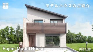 等身大のリアルサイズモデルハウス | 美都住販