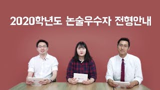 2020학년도 광운대학교 논술우수자전형 안내