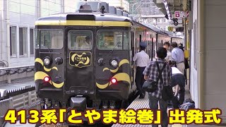 イベント列車「とやま絵巻」出発式