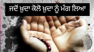 ਜਦੋਂ ਖ਼ੁਦਾ ਕੋਲੋ ਖ਼ੁਦਾ ਨੂੰ ਮੰਗ ਲਿਆ Giani Harjit Singh Ludhiana Wale