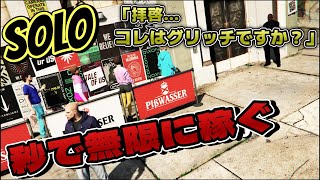 PATCHED 【GTA5】現時点最速！初心者でも秒で無限にマネー・RPを稼ぐ方法 /EASY MONEY GLITCH GTAオンライン