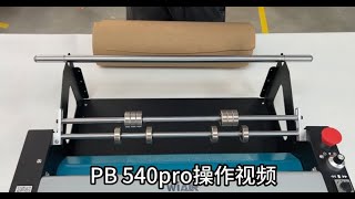 PB540PRO桌上型壓泡紙機 操作影片