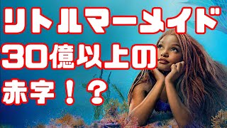 【興行収入600億なのに】実写版リトルマーメイド、とんでもない赤字になってた...【赤字30億】