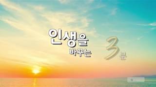 [인생을 바꾸는 3분] 성실교회 20170219