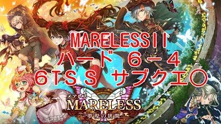 【メアレス2夢現の狭間】ハード 6-4 6TSS サブクエ○【黒猫のウィズ MARELESSⅡ】